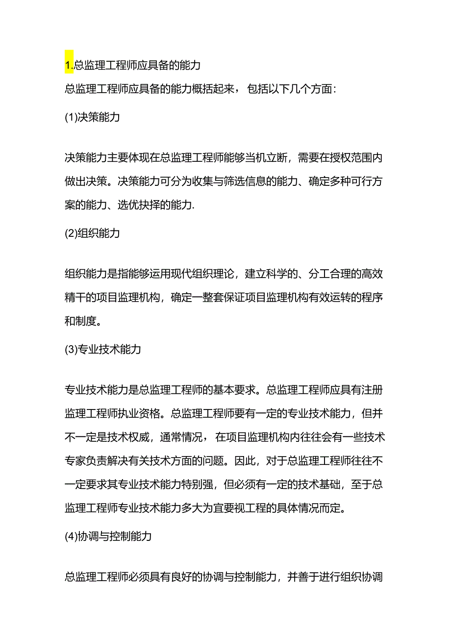 总监必须具备的能力和素质.docx_第1页