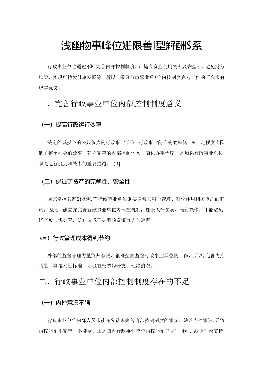 浅谈行政事业单位如何完善内部控制体系.docx_第1页