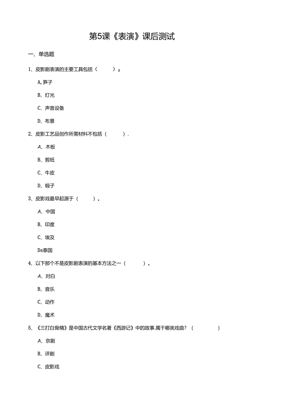 湘教版劳动实践六年级下册专题4.5《表演》课后测试.docx_第1页