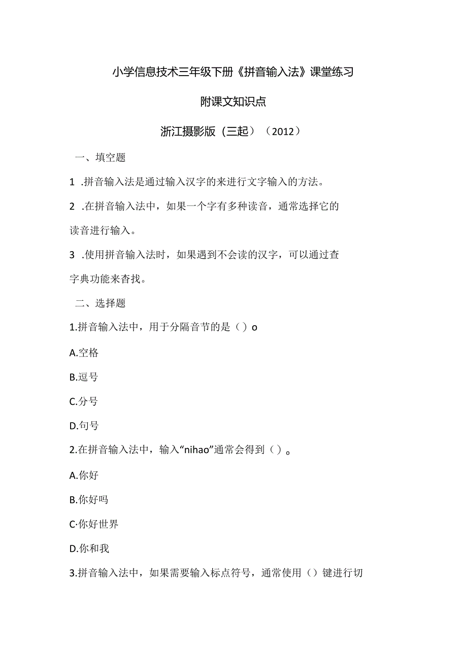 浙江摄影版（三起）（2012）信息技术三年级下册《拼音输入法》课堂练习及课文知识点.docx_第1页