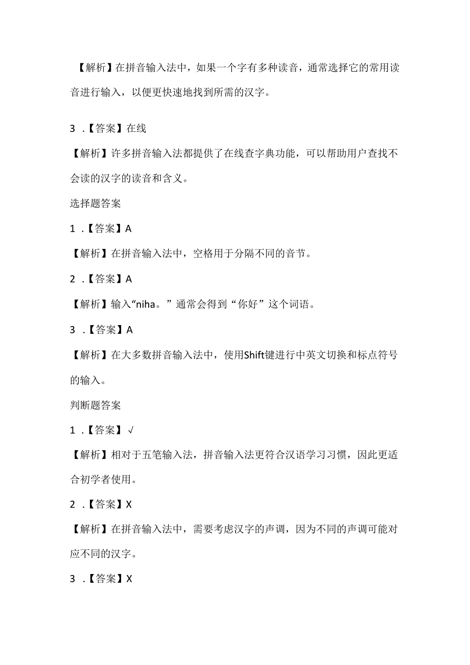 浙江摄影版（三起）（2012）信息技术三年级下册《拼音输入法》课堂练习及课文知识点.docx_第3页