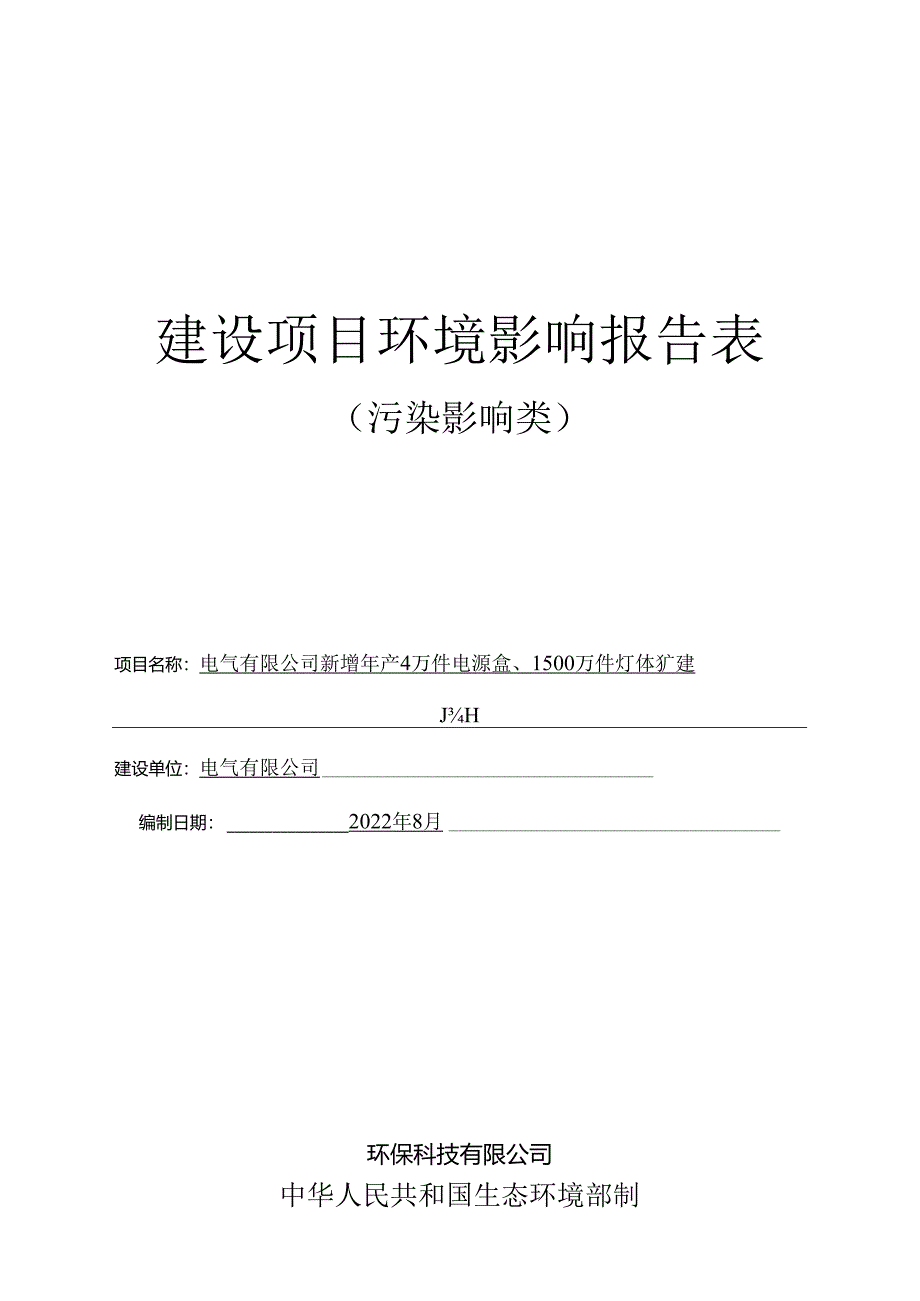 新增年产4万件电源盒、1500万件灯体扩建项目环评报告.docx_第1页