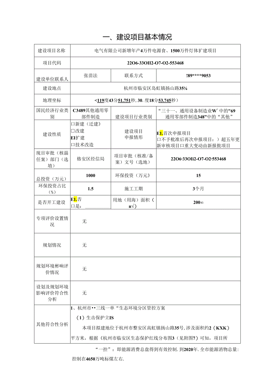 新增年产4万件电源盒、1500万件灯体扩建项目环评报告.docx_第3页