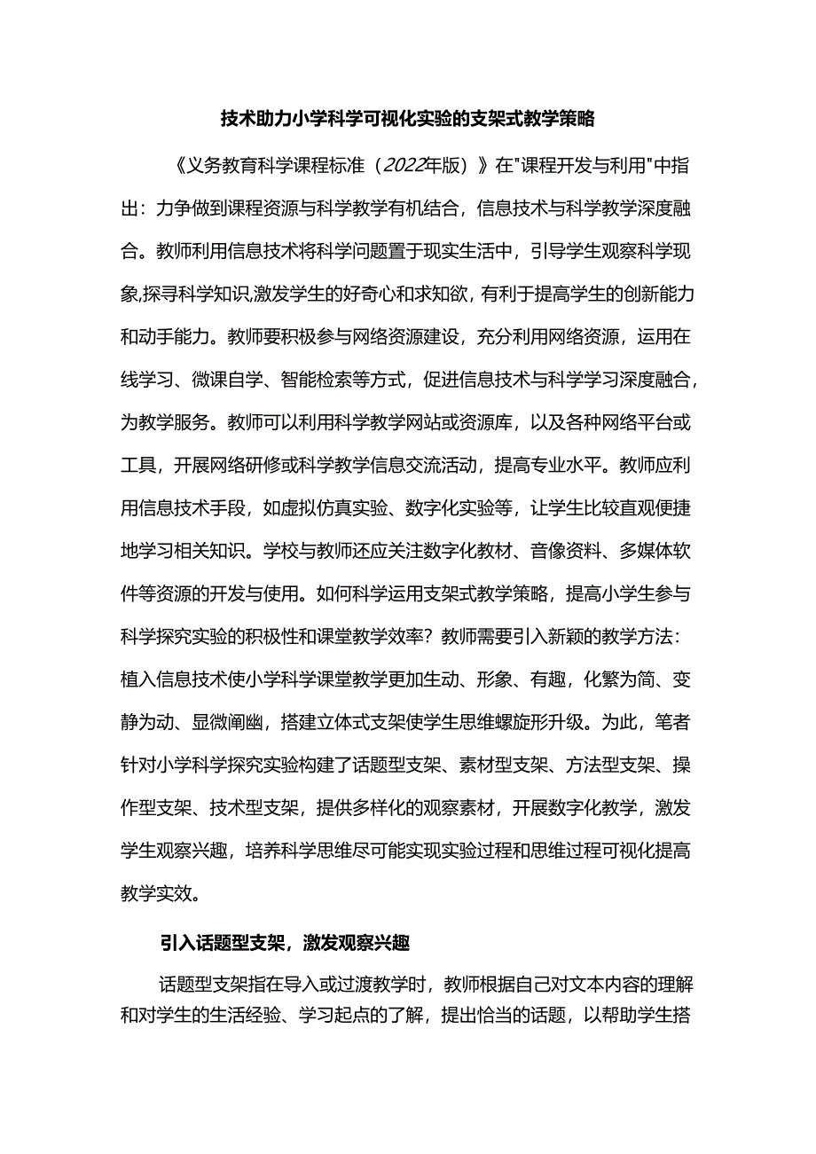 技术助力小学科学可视化实验的支架式教学策略.docx_第1页