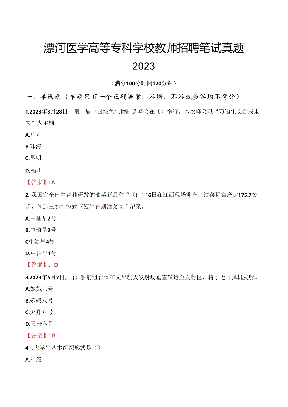 漯河医学高等专科学校教师招聘笔试真题2023.docx_第1页