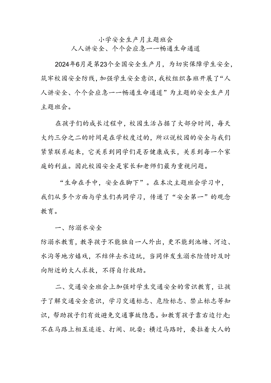 小学安全生产月主题教育活动模板.docx_第1页