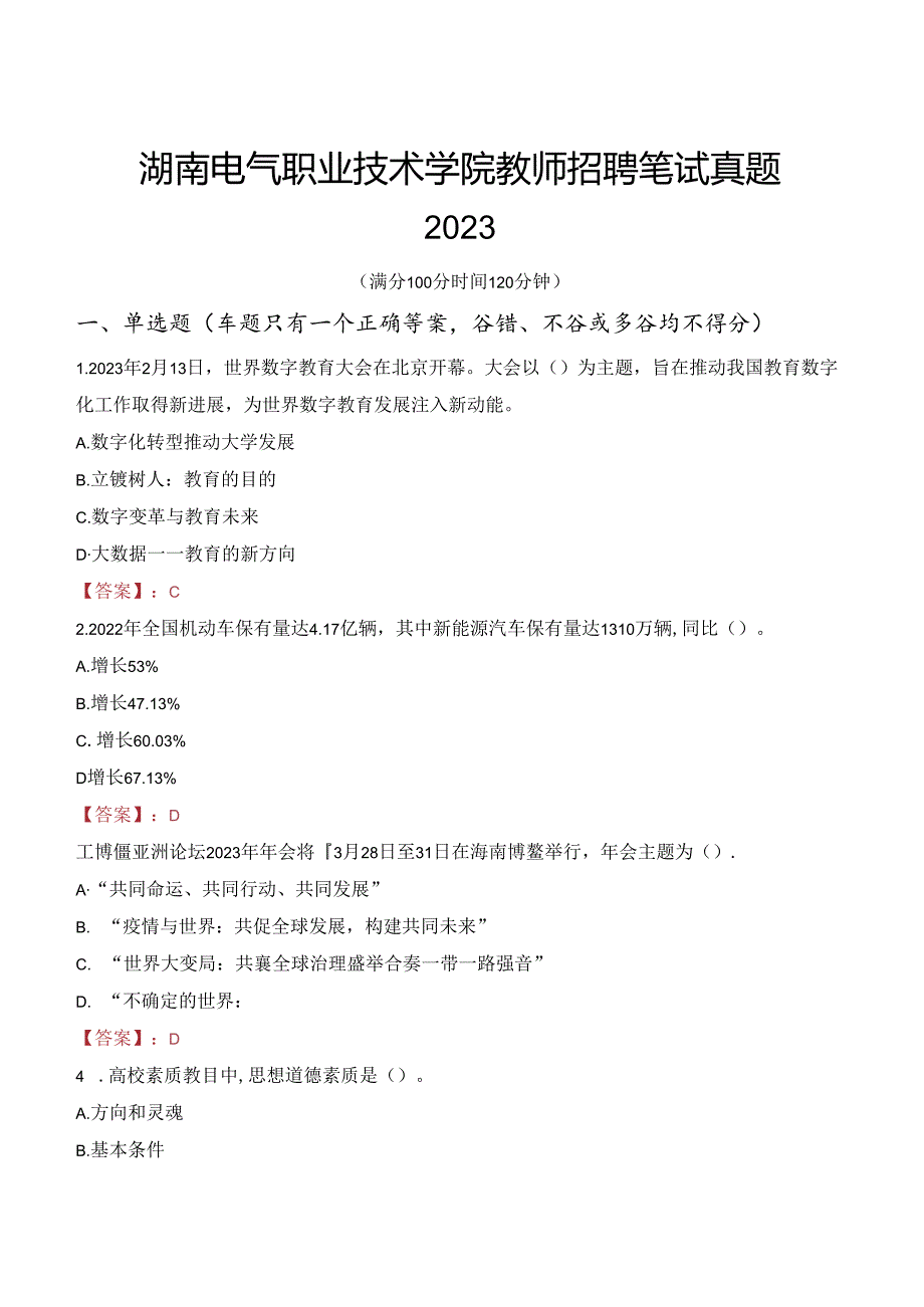 湖南电气职业技术学院教师招聘笔试真题2023.docx_第1页