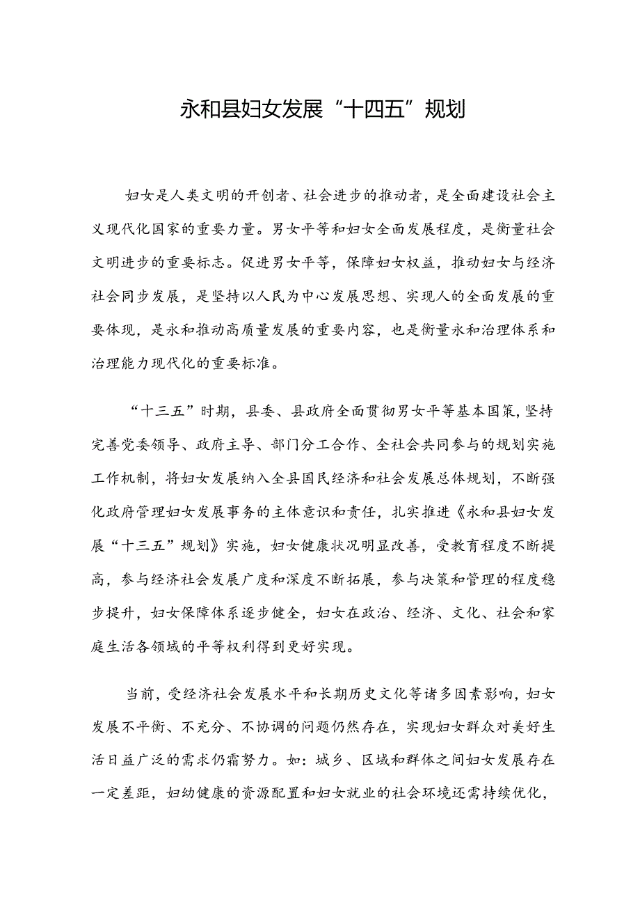 永和县妇女发展“十四五”规划.docx_第1页