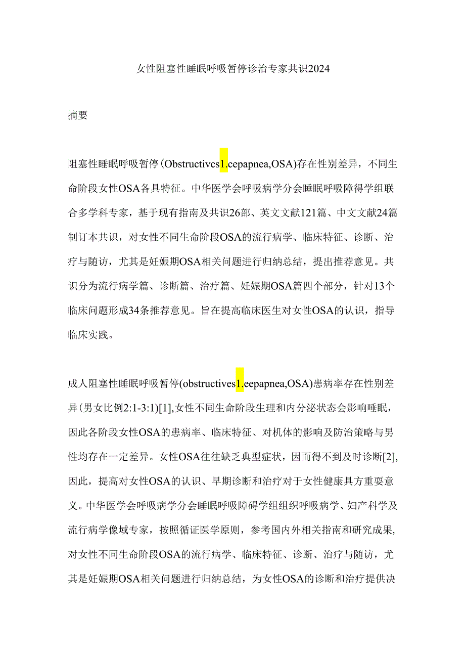 女性阻塞性睡眠呼吸暂停诊治专家共识2024.docx_第1页