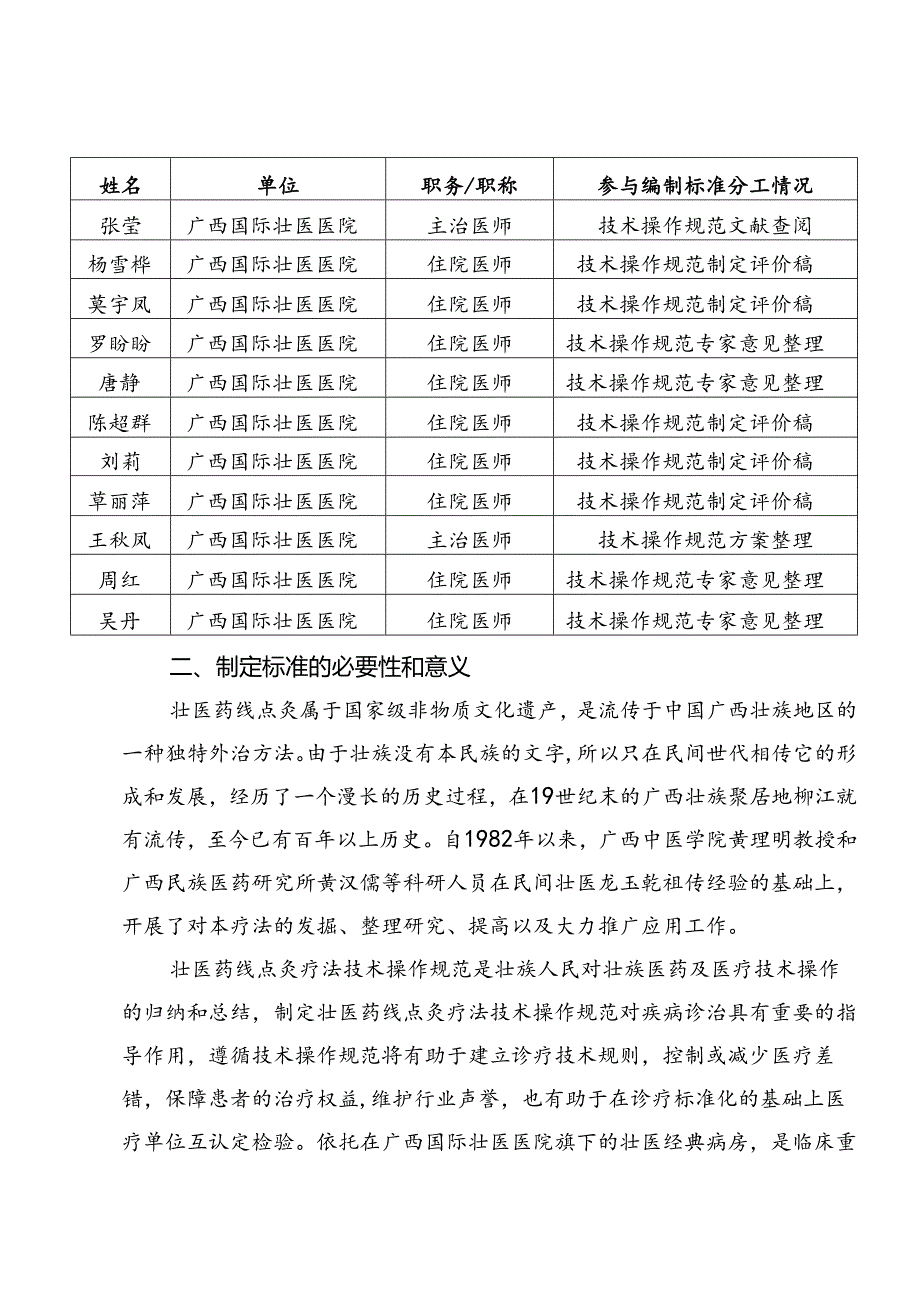 广西地方标准《壮医药线点灸疗法的技术操作规范》编制说明.docx_第2页