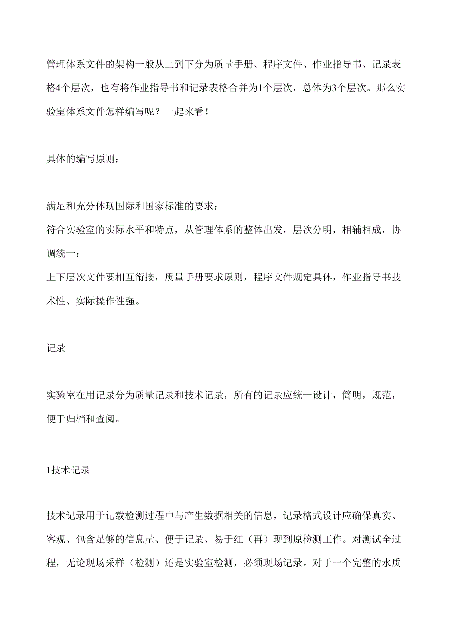 实验室质量管理体系文件编写要点—记录.docx_第1页