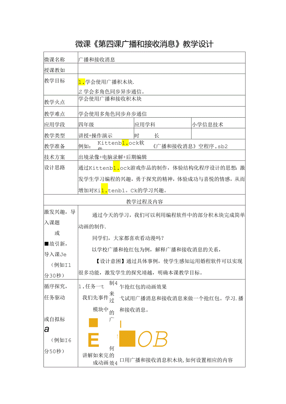 小学信息学科《玩转编程》系列微课 4.广播和接收消息 教学设计（表格式 ）.docx_第1页