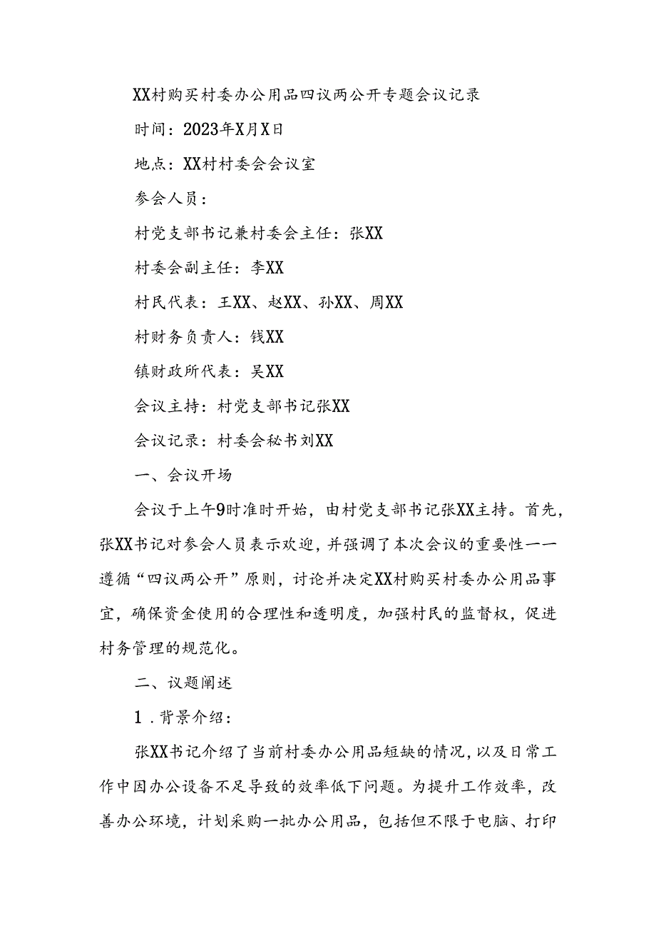 村购买村委办公用品四议两公开专题会议记录.docx_第1页