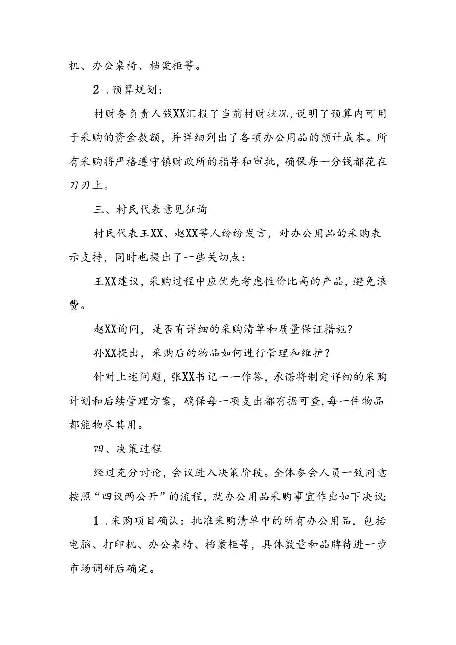 村购买村委办公用品四议两公开专题会议记录.docx_第2页