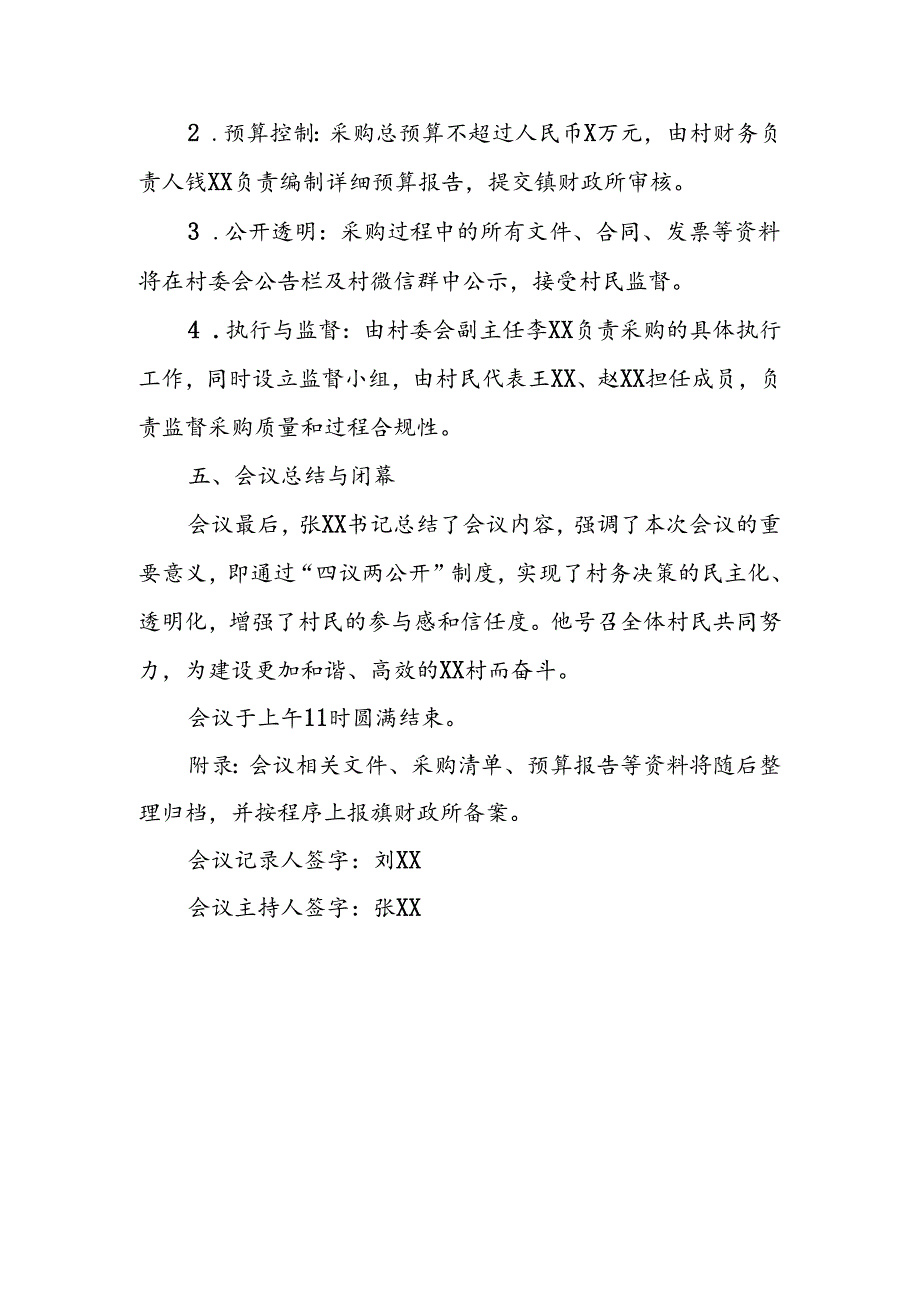 村购买村委办公用品四议两公开专题会议记录.docx_第3页