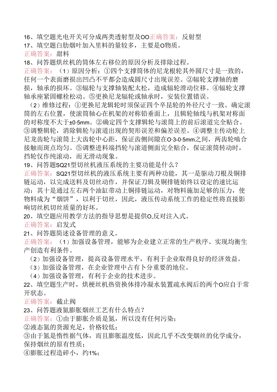 烟机设备修理工考试：制丝设备修理工技师考试试题（三）.docx_第2页