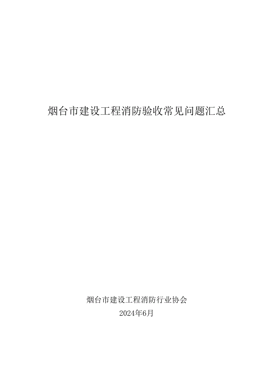 烟台市建设工程消防验收常见问题汇总2024.docx_第1页