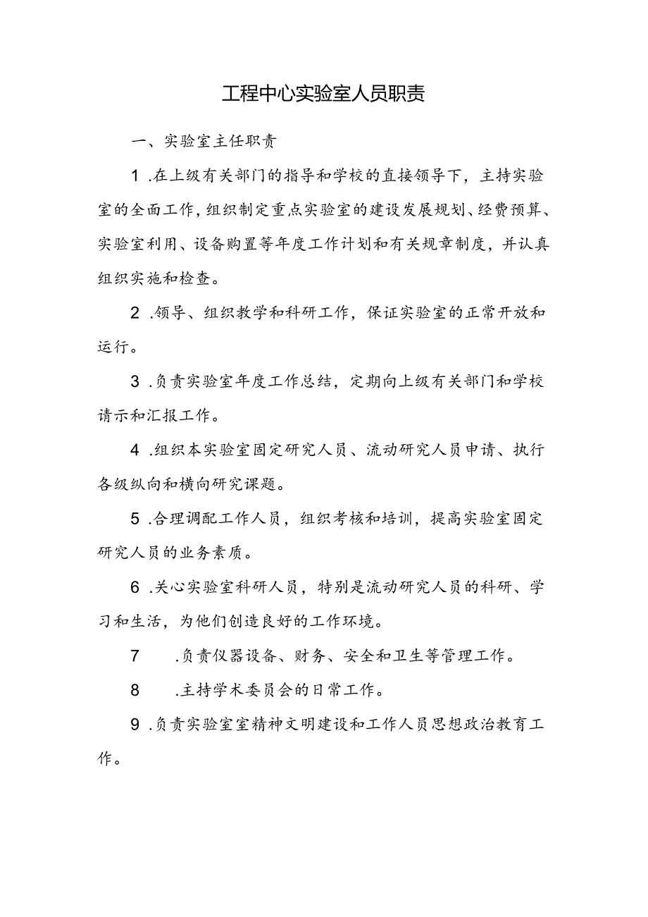 工程中心实验室人员职责.docx_第1页