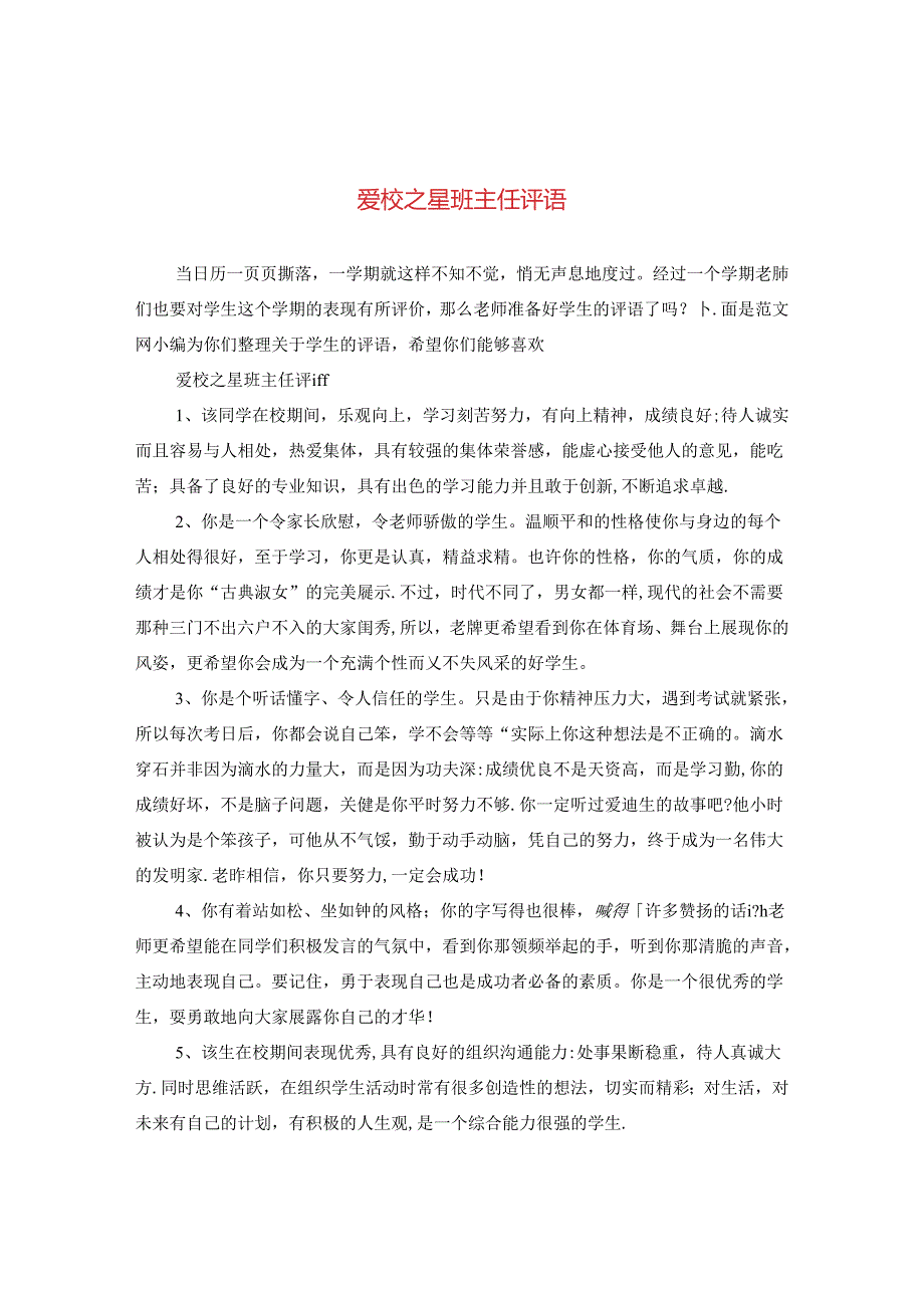 爱校之星班主任评语.docx_第1页