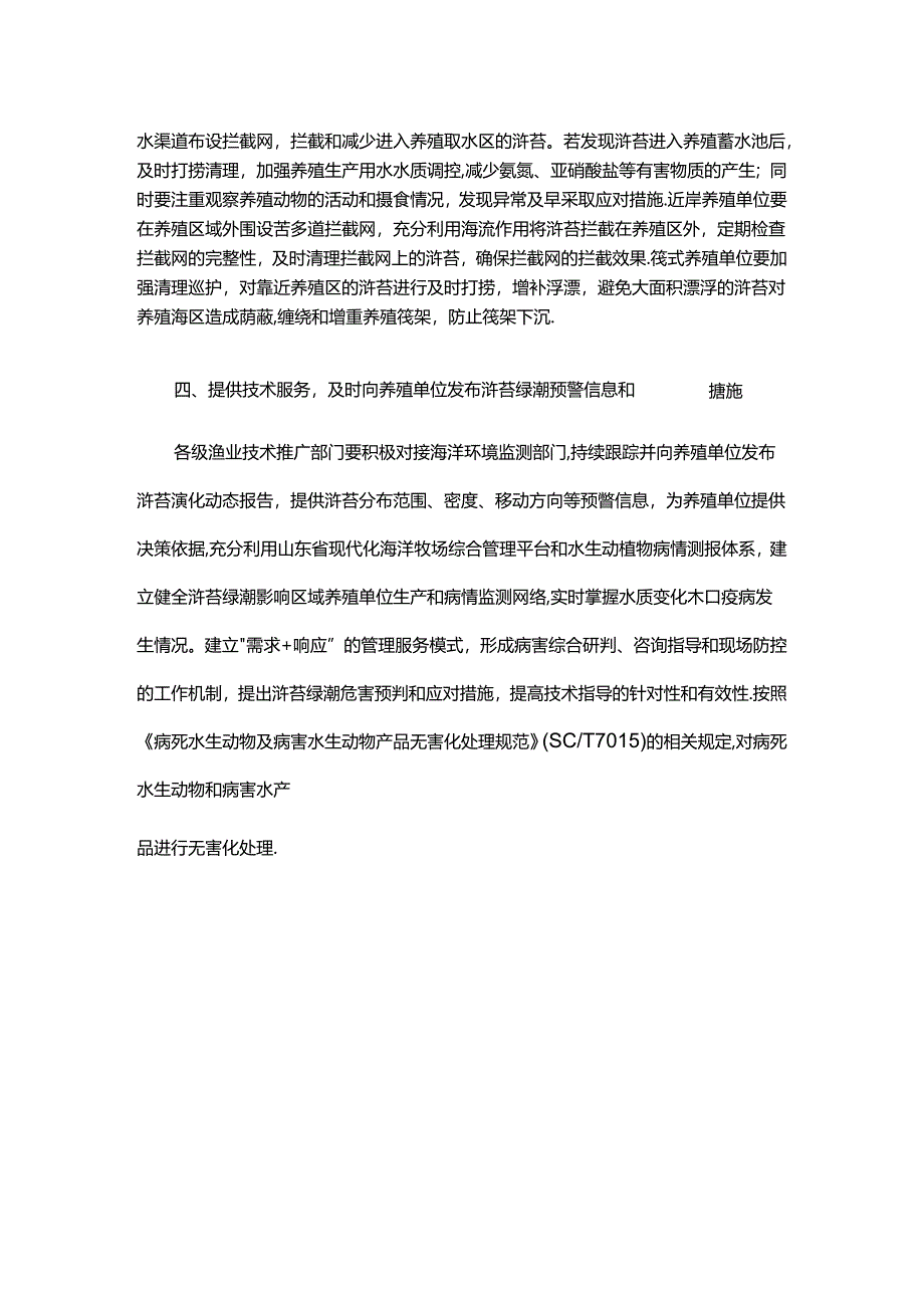 山东水产养殖应对浒苔绿潮灾害技术指导意见.docx_第2页