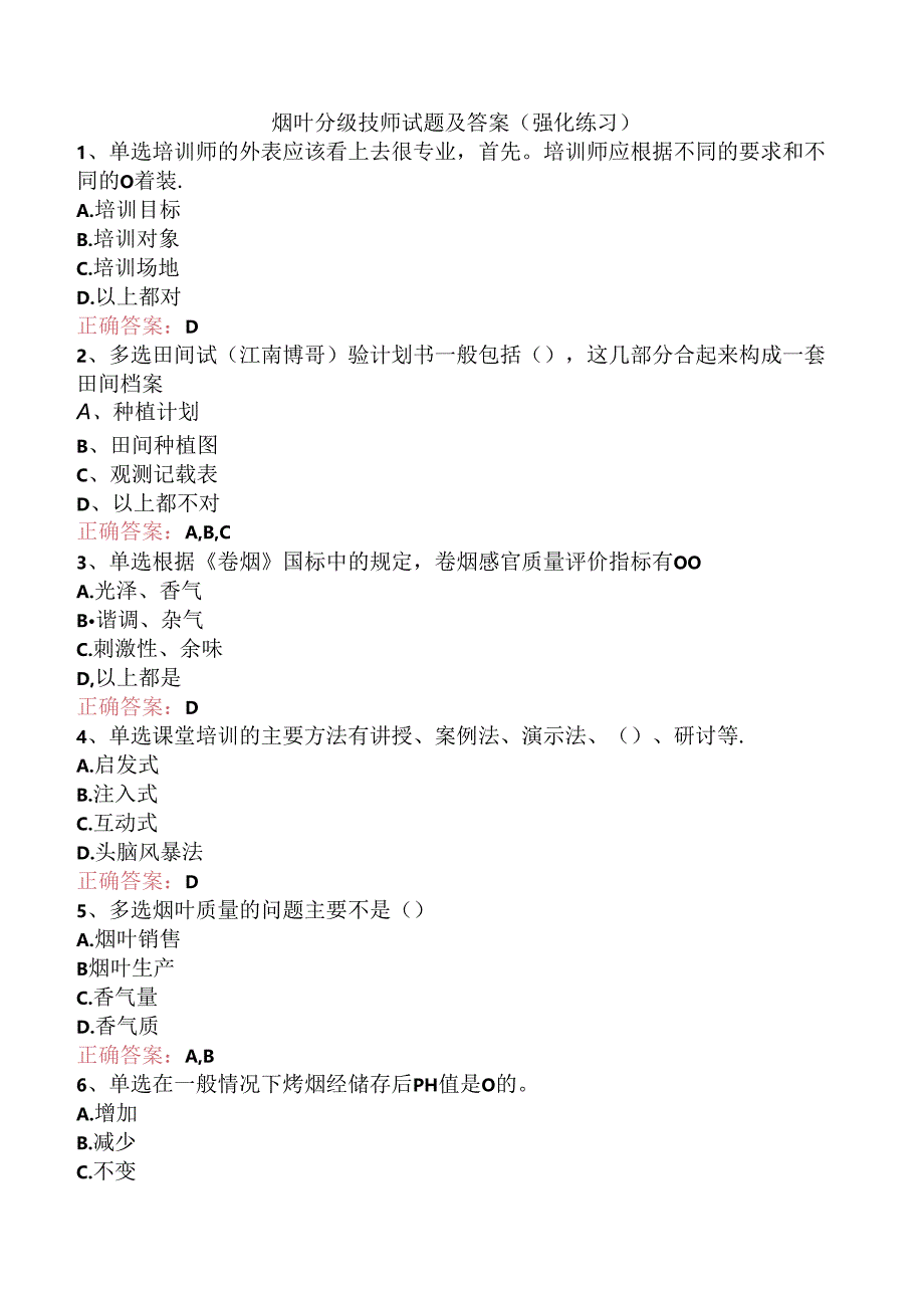 烟叶分级技师试题及答案（强化练习）.docx_第1页