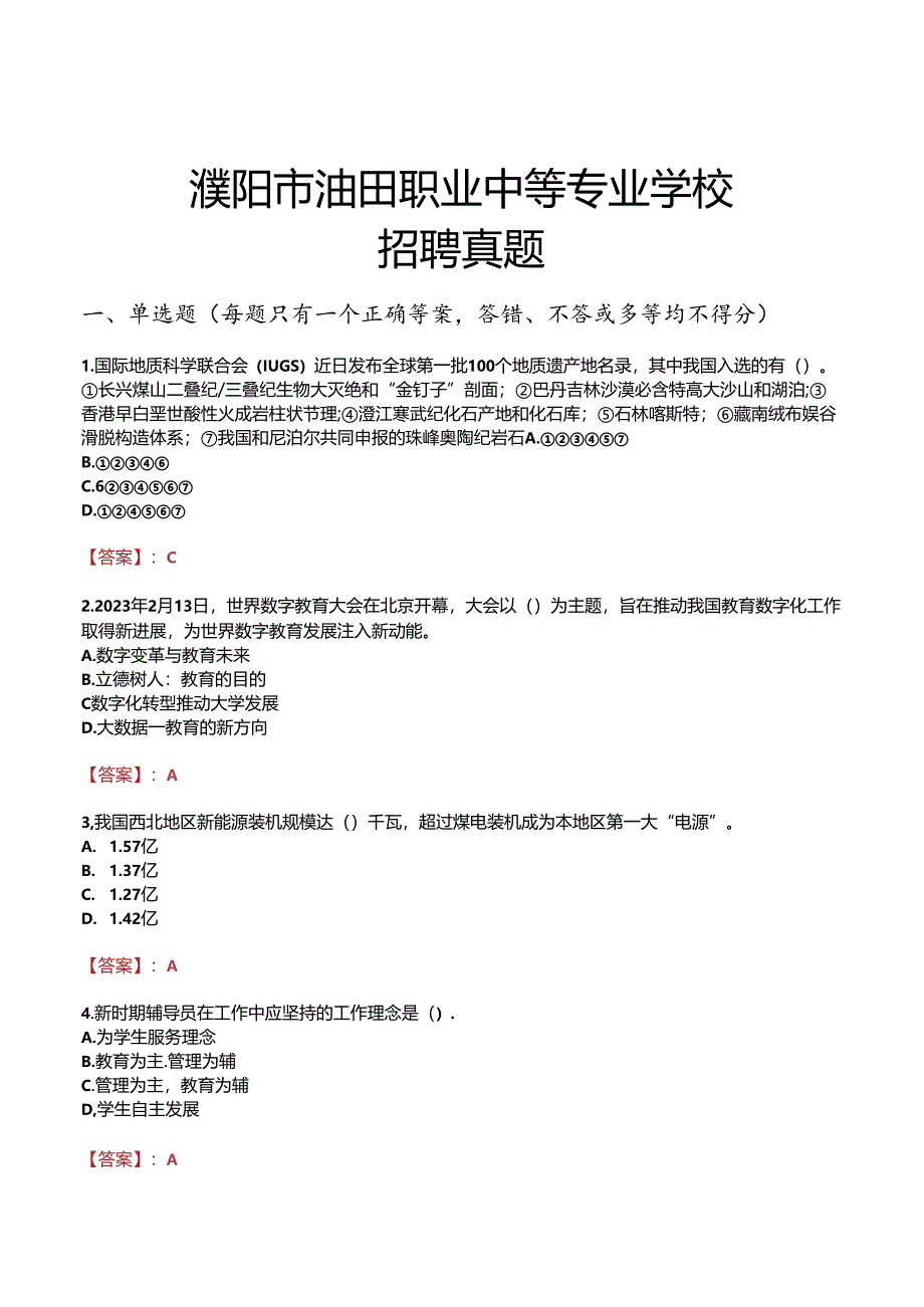 濮阳市油田职业中等专业学校招聘真题.docx_第1页