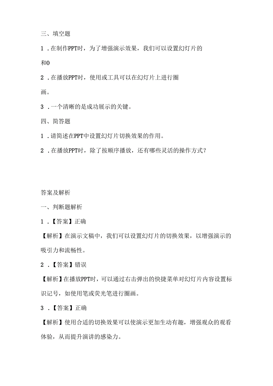 浙江摄影版（三起）（2020）信息技术四年级下册《演示播放技巧多》课堂练习附课文知识点.docx_第2页