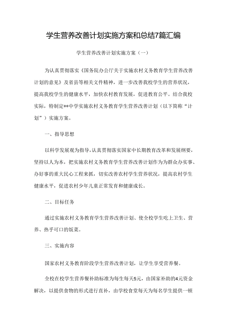 学生营养改善计划实施方案和总结7篇汇编.docx_第1页