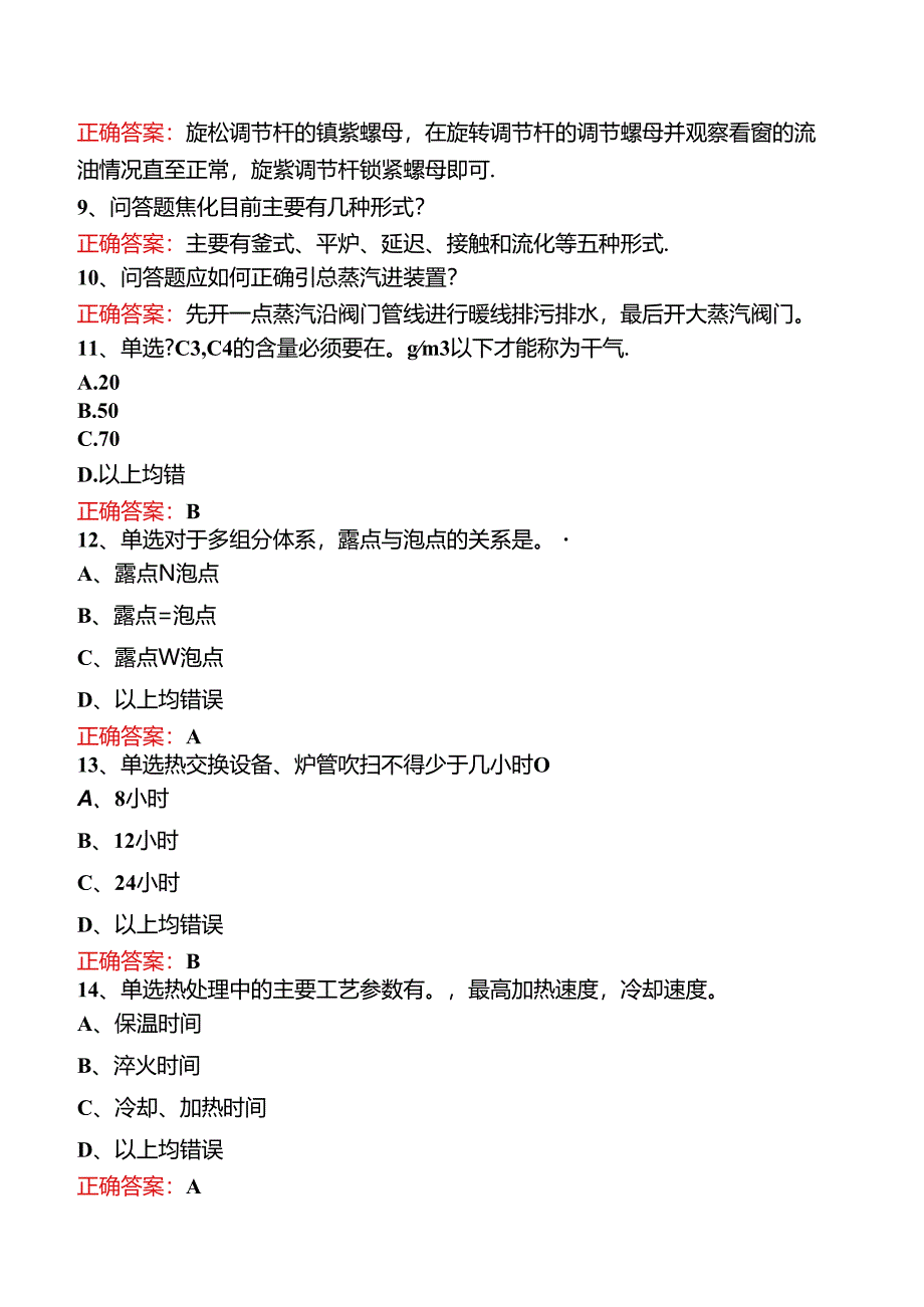 延迟焦化操作工考试试题预测（题库版）.docx_第2页