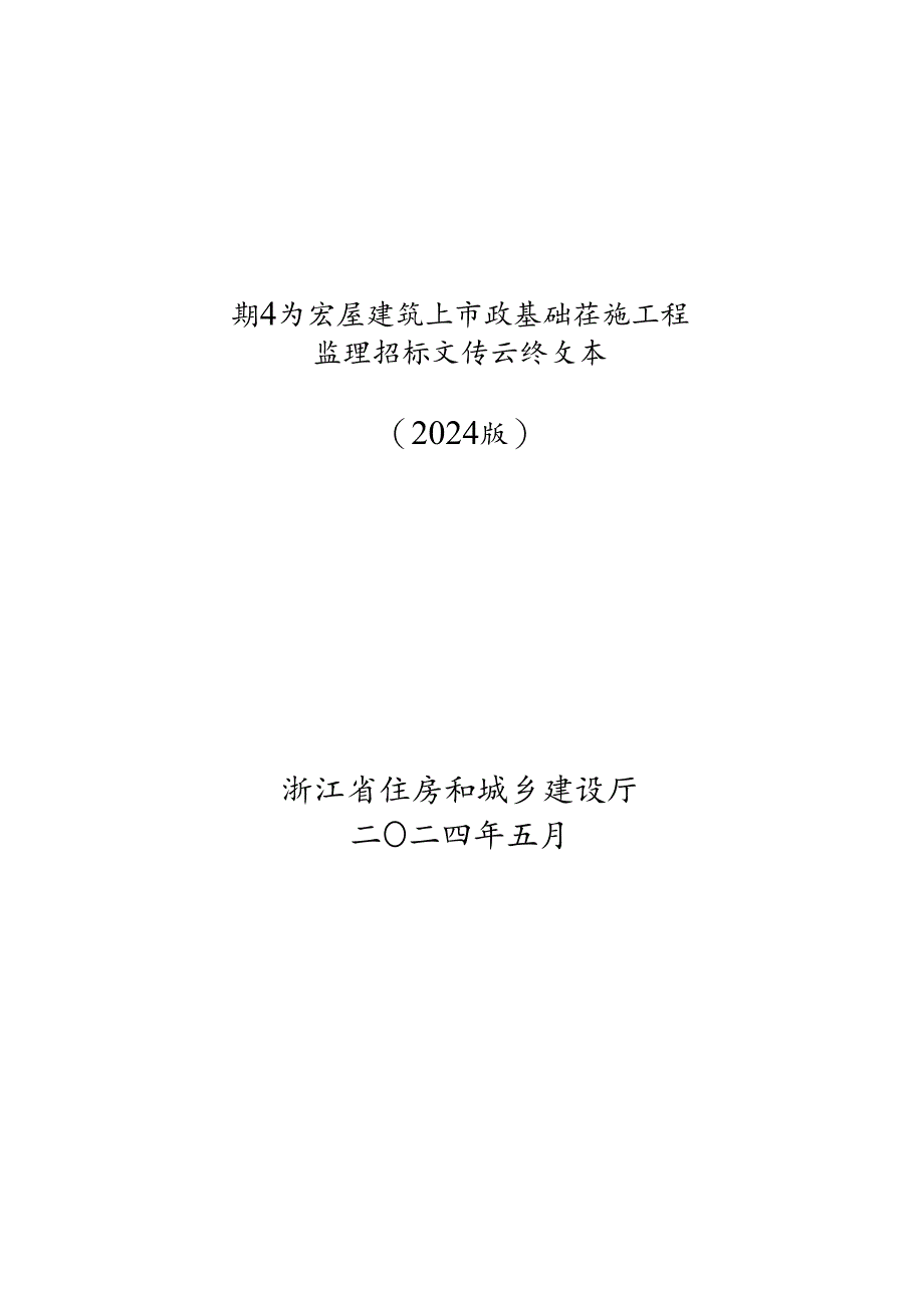 浙江省房屋建筑和市政基础设施工程监理招标文件示范文本（2024版）.docx_第1页