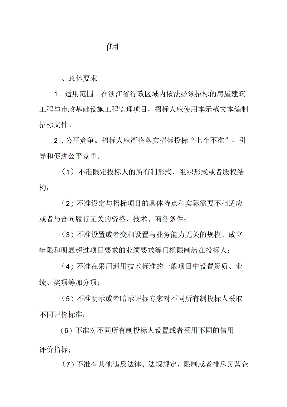 浙江省房屋建筑和市政基础设施工程监理招标文件示范文本（2024版）.docx_第2页