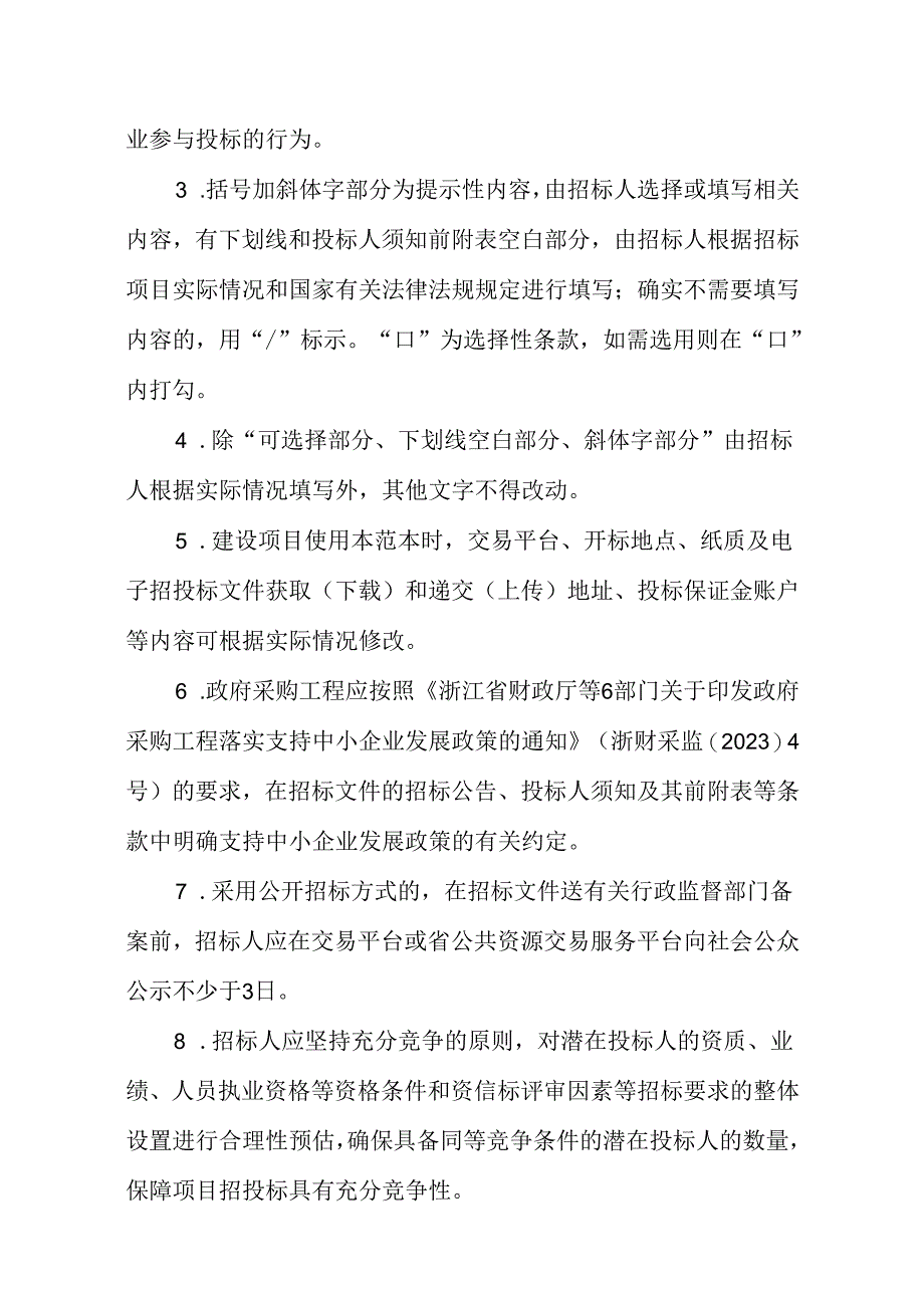 浙江省房屋建筑和市政基础设施工程监理招标文件示范文本（2024版）.docx_第3页