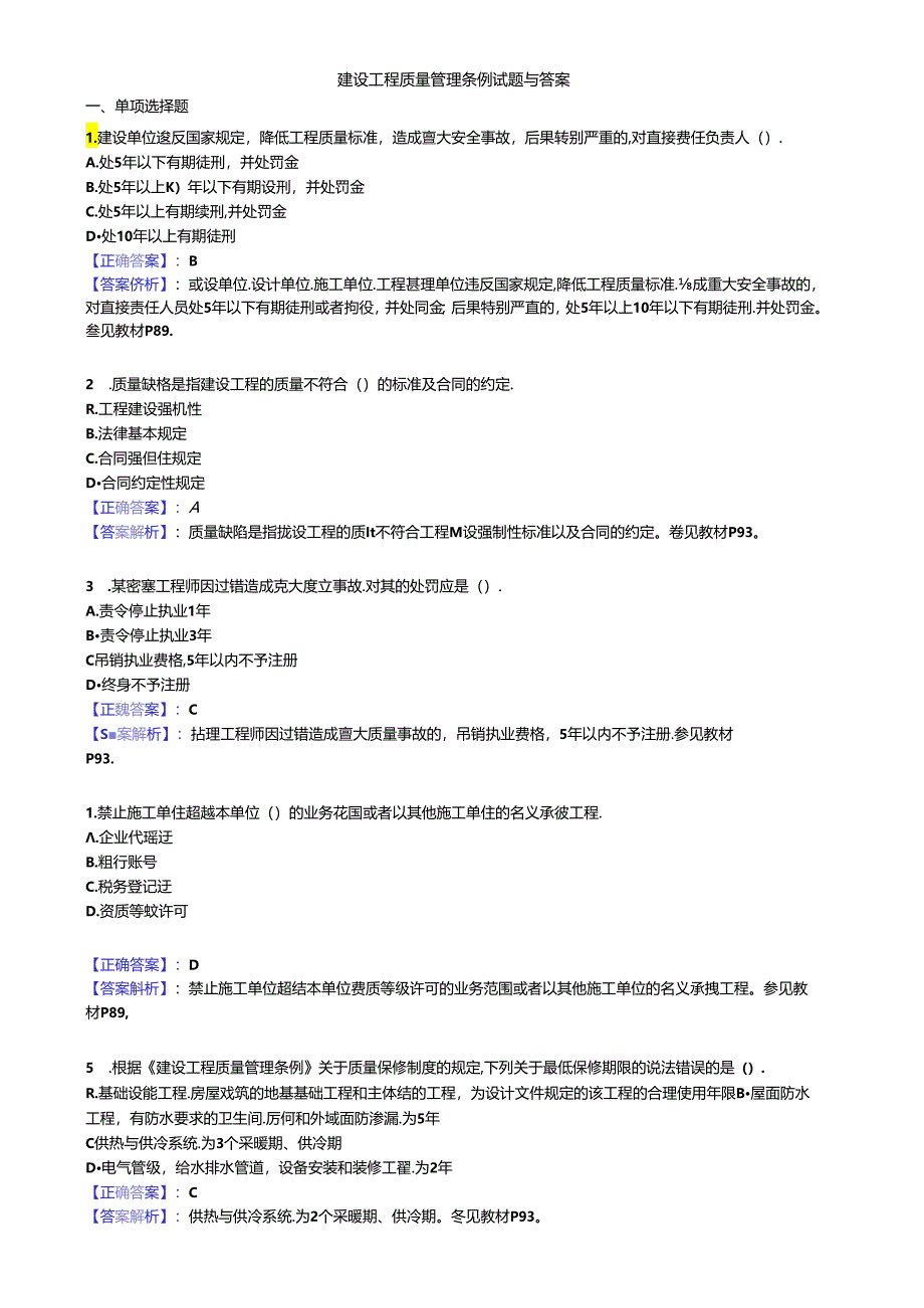 建设工程质量管理条例试题与答案.docx_第1页