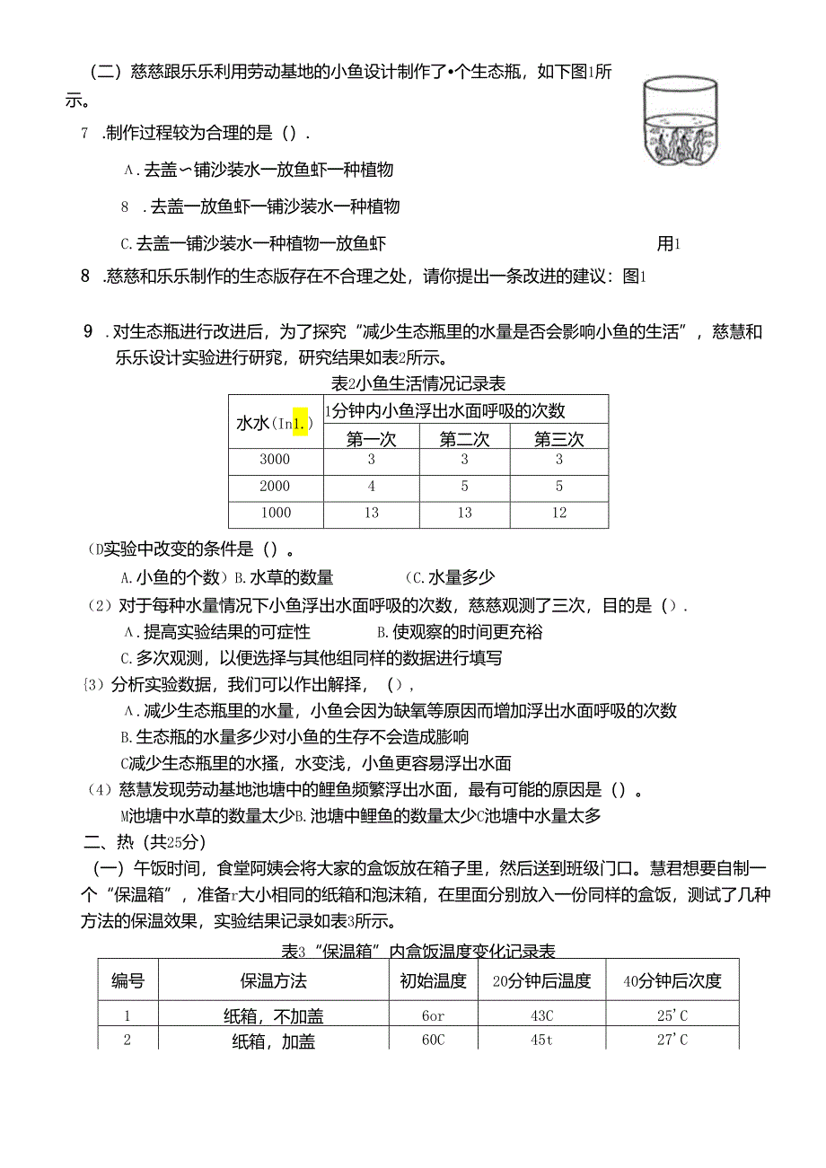 广东省珠海市香洲区2023-2024学年五年级下学期期末科学试卷.docx_第2页