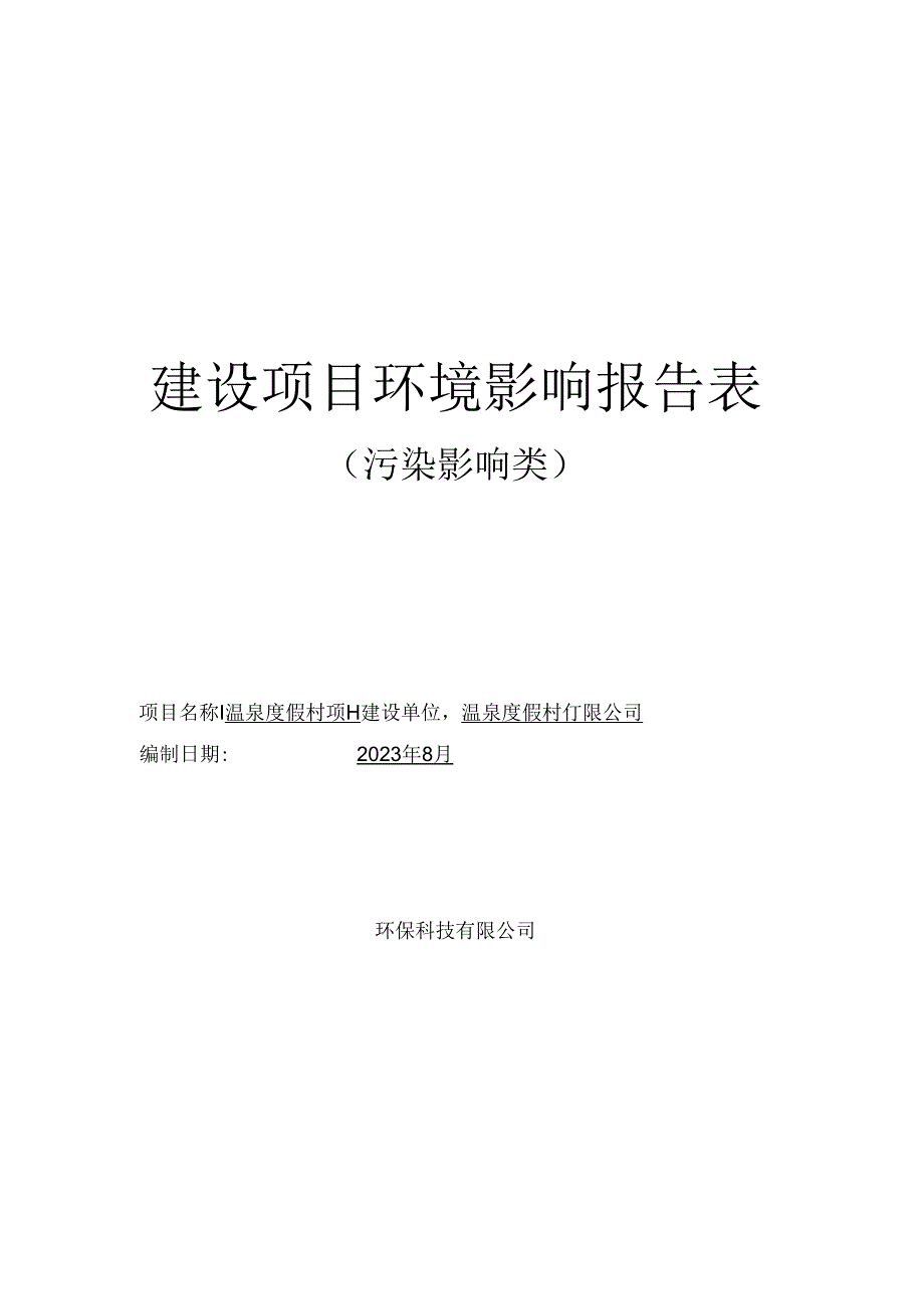 温泉度假村项目环评报告.docx_第1页