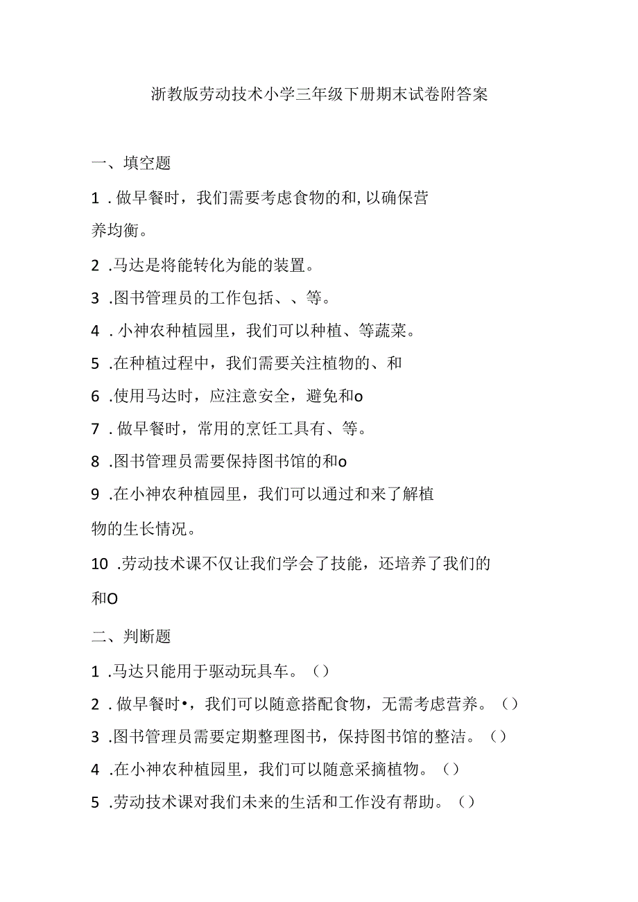 浙教版劳动技术小学三年级下册期末试卷附答案.docx_第1页