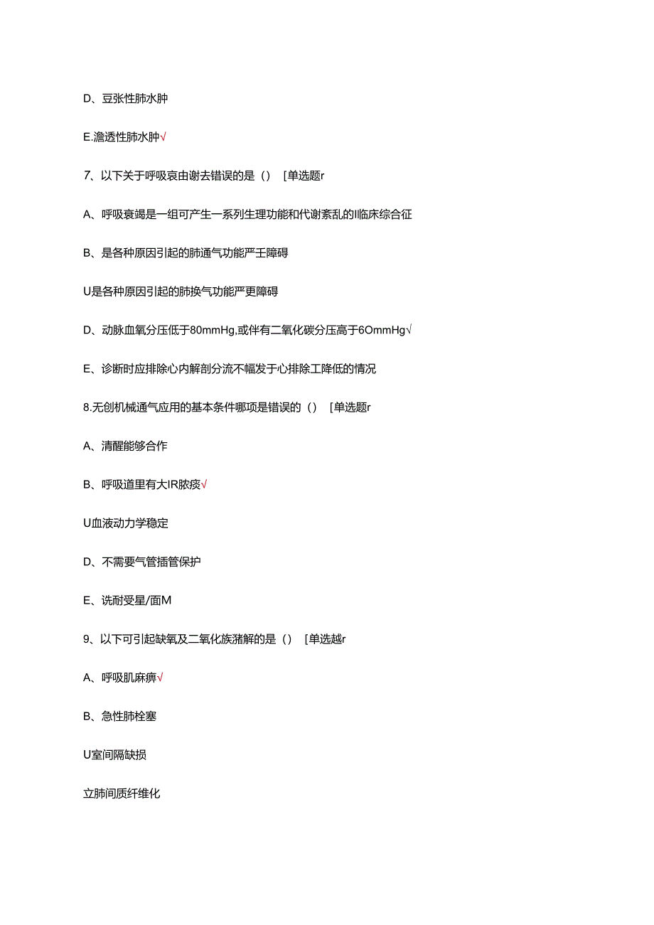 慢性呼吸衰竭的诊疗、抢救考核试题.docx_第3页