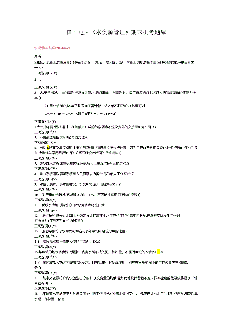 最新国开电大《水资源管理》期末机考题库.docx_第1页