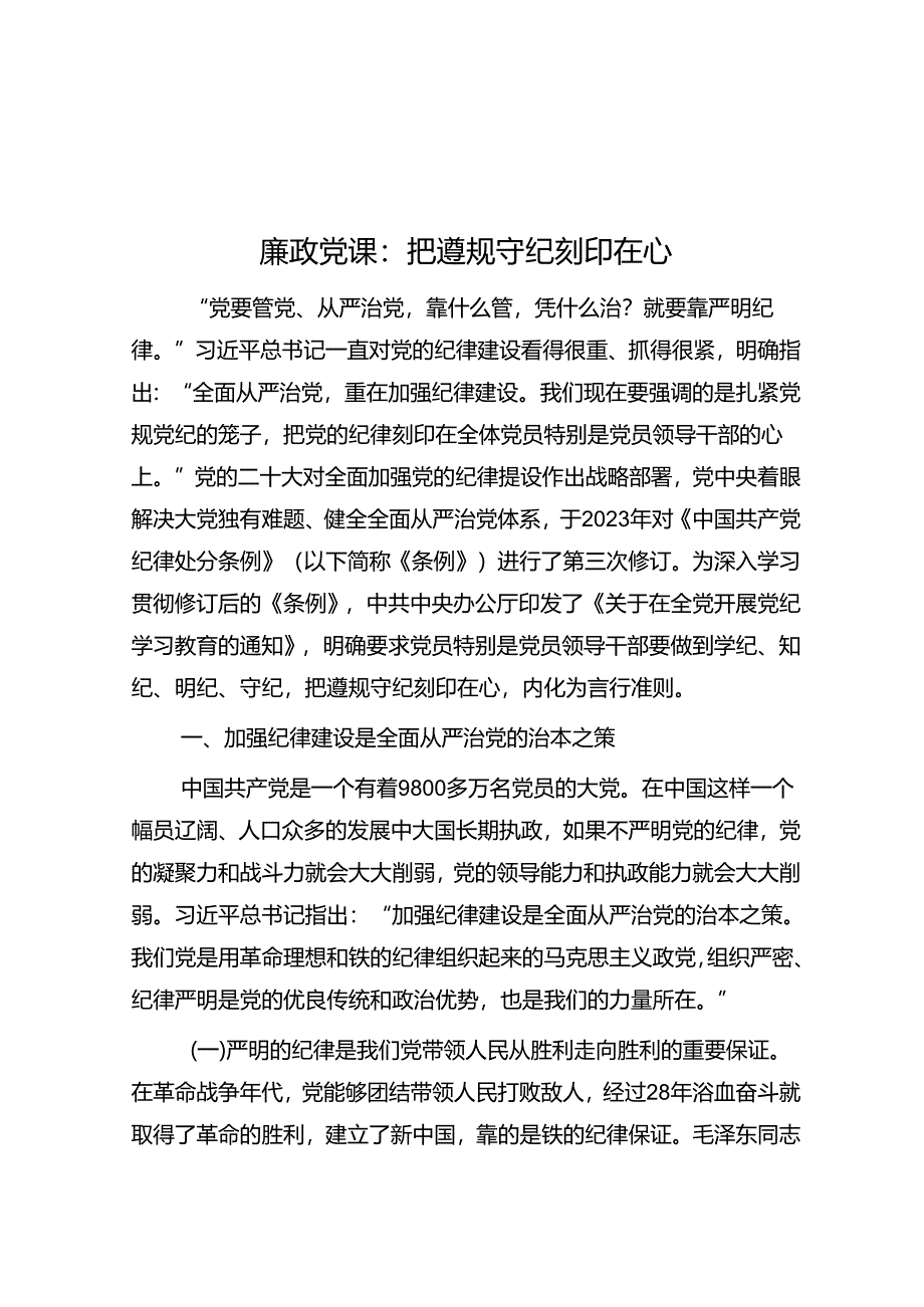 廉政党课：把遵规守纪刻印在心.docx_第1页