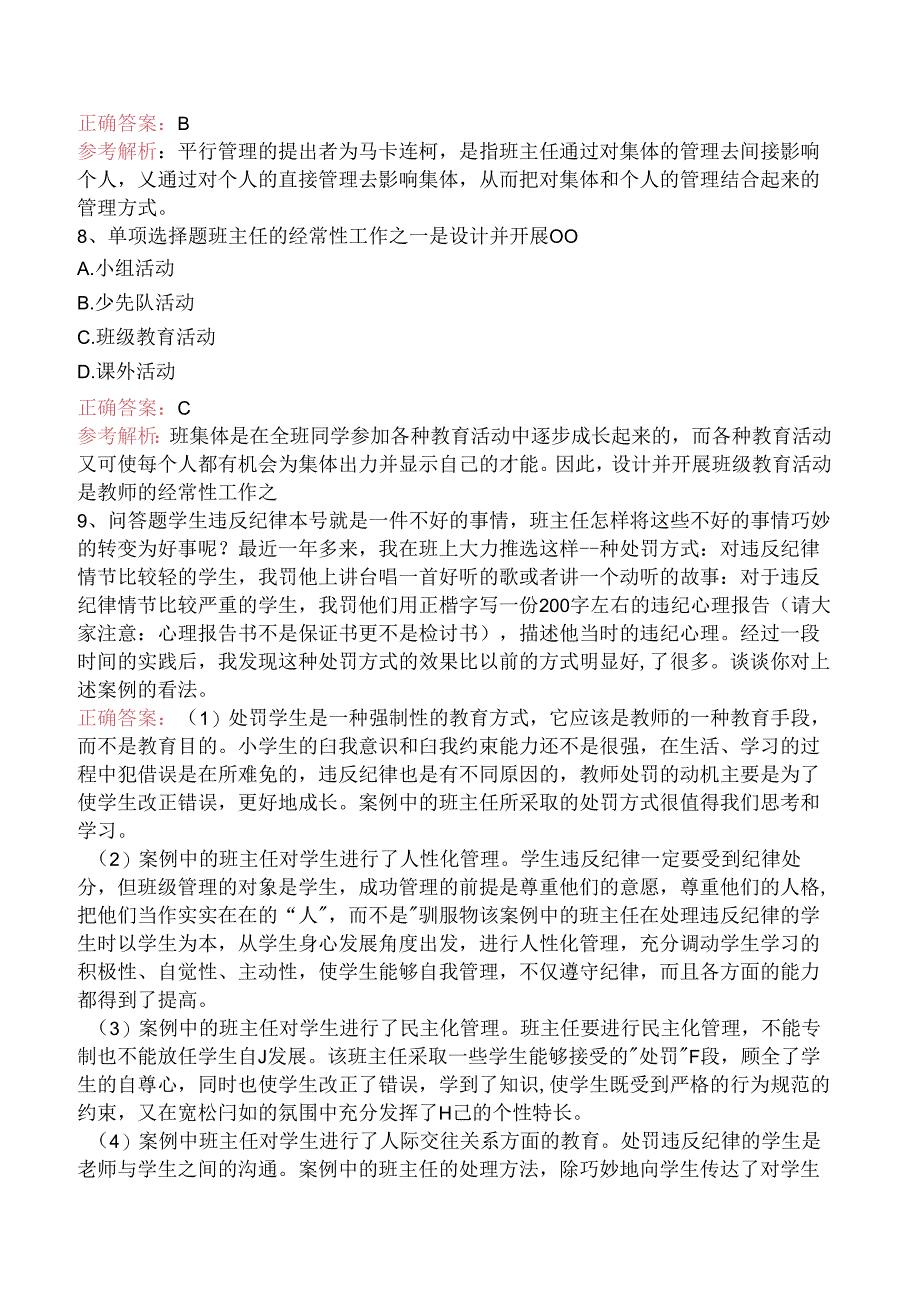 小学教育教学知识与能力：班级管理（三）.docx_第3页