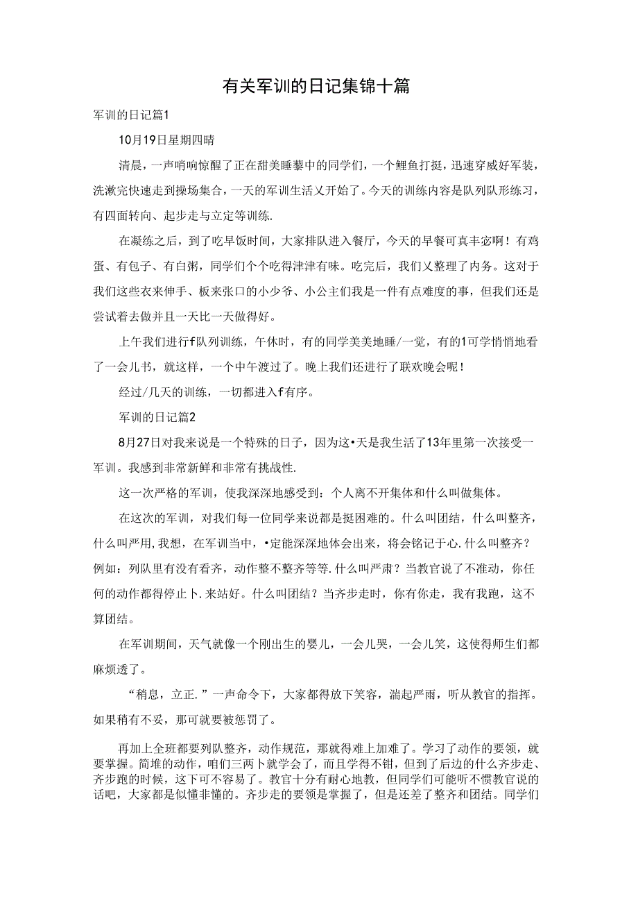 有关军训的日记集锦十篇.docx_第1页