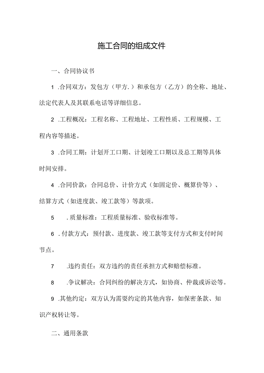 施工合同的组成文件.docx_第1页