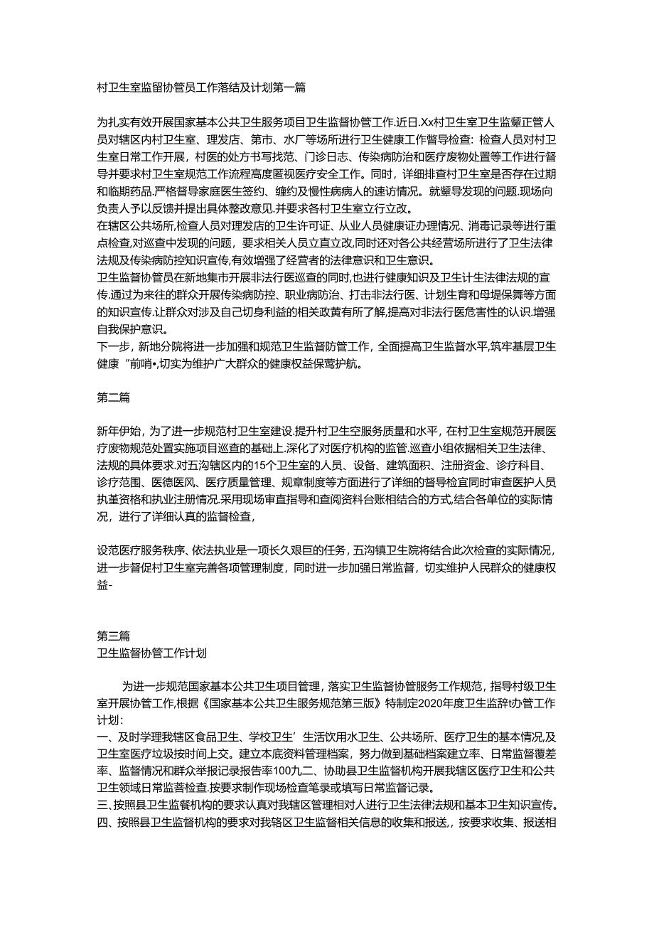 村卫生室监督协管员工作总结及计划.docx_第1页