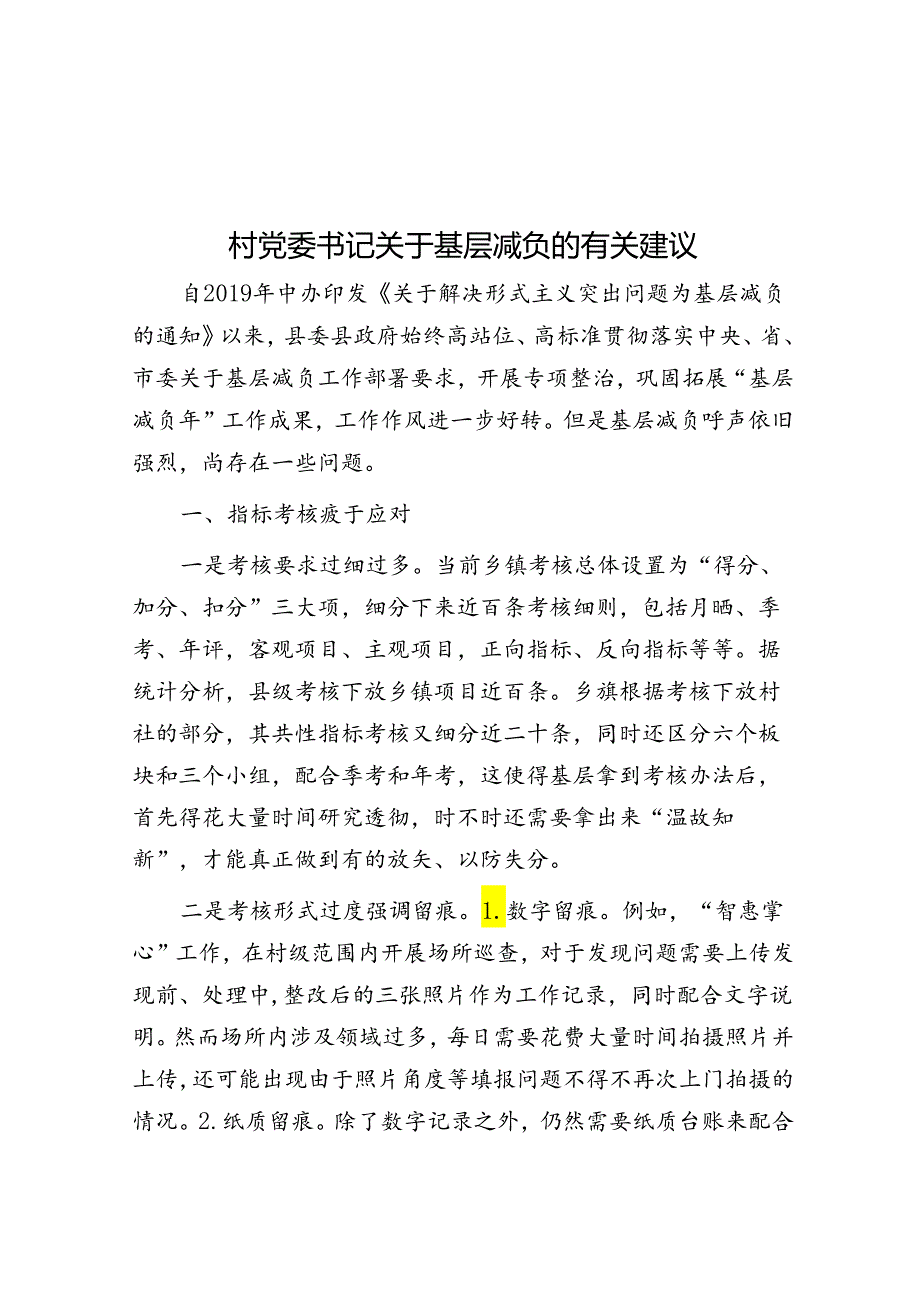 村党委书记关于基层减负的有关建议.docx_第1页