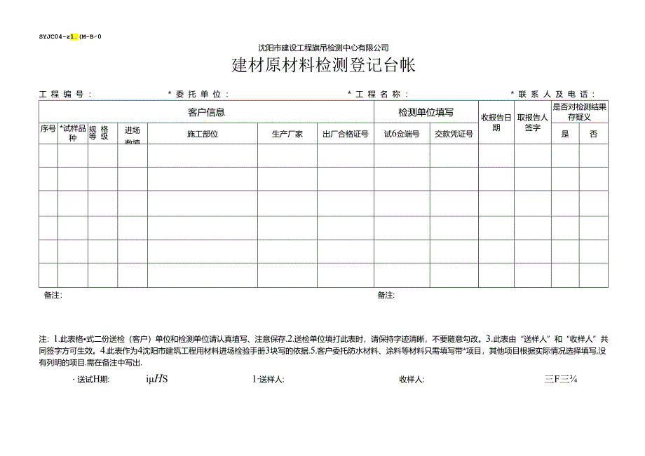 建材原材料检测登记台帐.docx_第1页