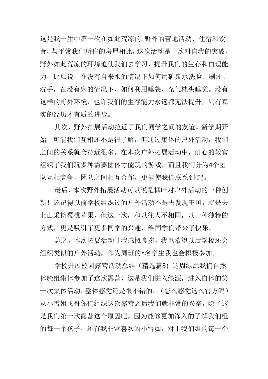 学校开展校园露营活动总结.docx_第2页