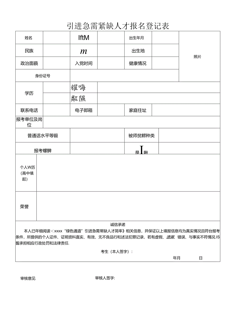 引进急需紧缺人才报名登记表.docx_第1页