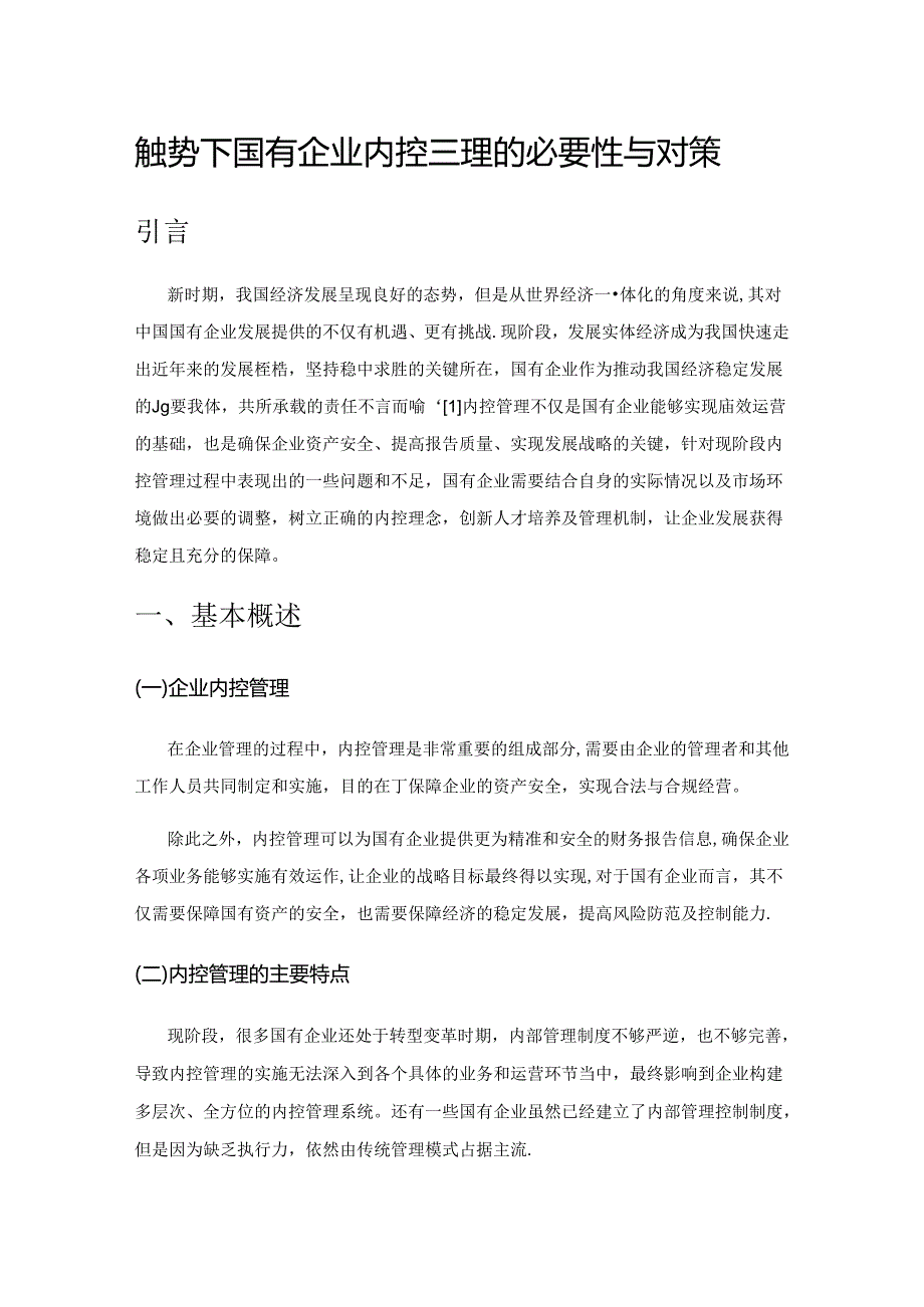 新形势下国有企业内控管理的必要性与对策.docx_第1页