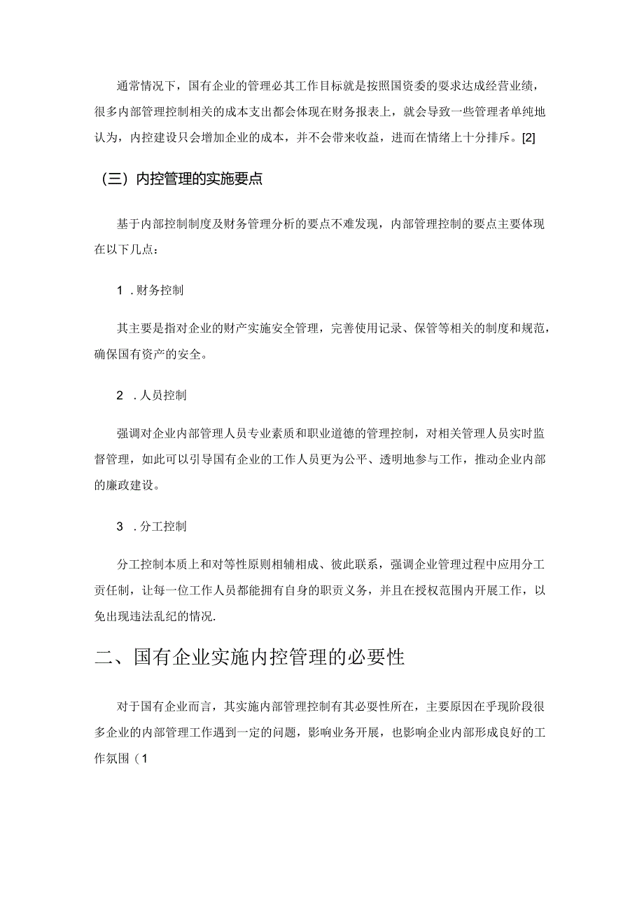 新形势下国有企业内控管理的必要性与对策.docx_第2页