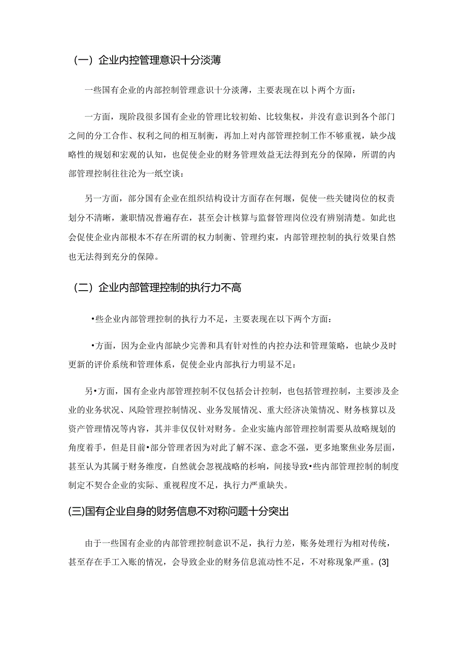 新形势下国有企业内控管理的必要性与对策.docx_第3页